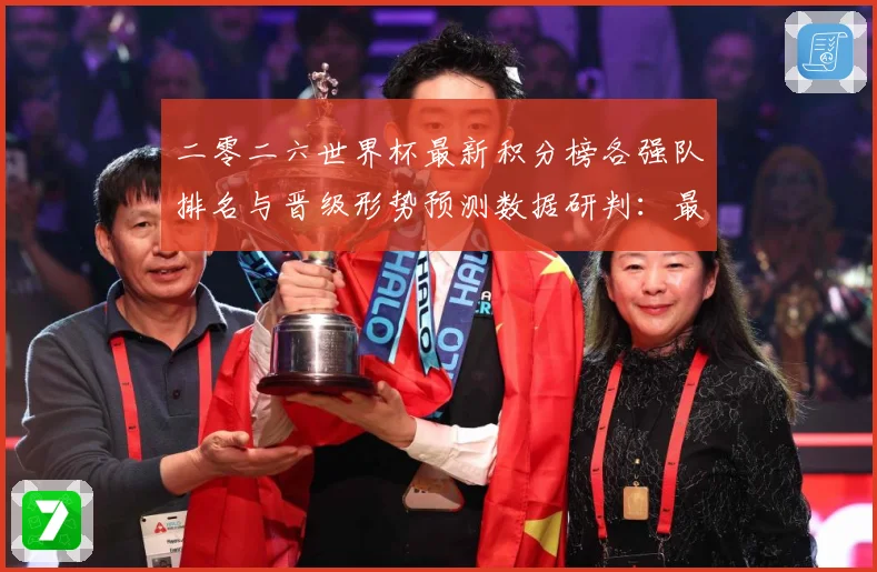 二零二六世界杯最新积分榜各强队排名与晋级形势预测数据研判：最新赛事动态与深度分析
