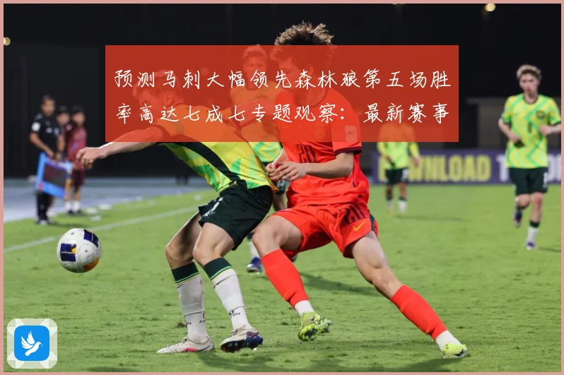 预测马刺大幅领先森林狼第五场胜率高达七成七专题观察：最新赛事动态与深度分析