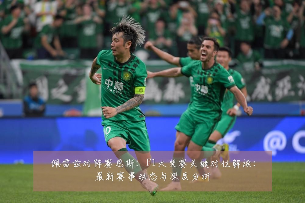 佩雷兹对阵赛恩斯:F1大奖赛关键对位解读:最新赛事动态与深度分析
