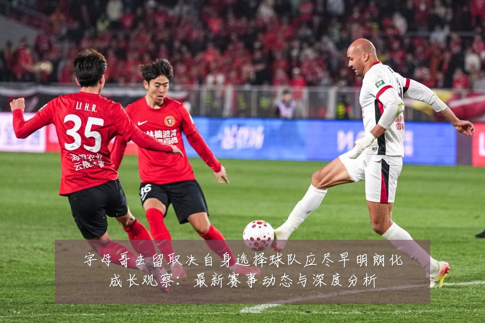 字母哥去留取决自身选择球队应尽早明朗化成长观察:最新赛事动态与深度分析