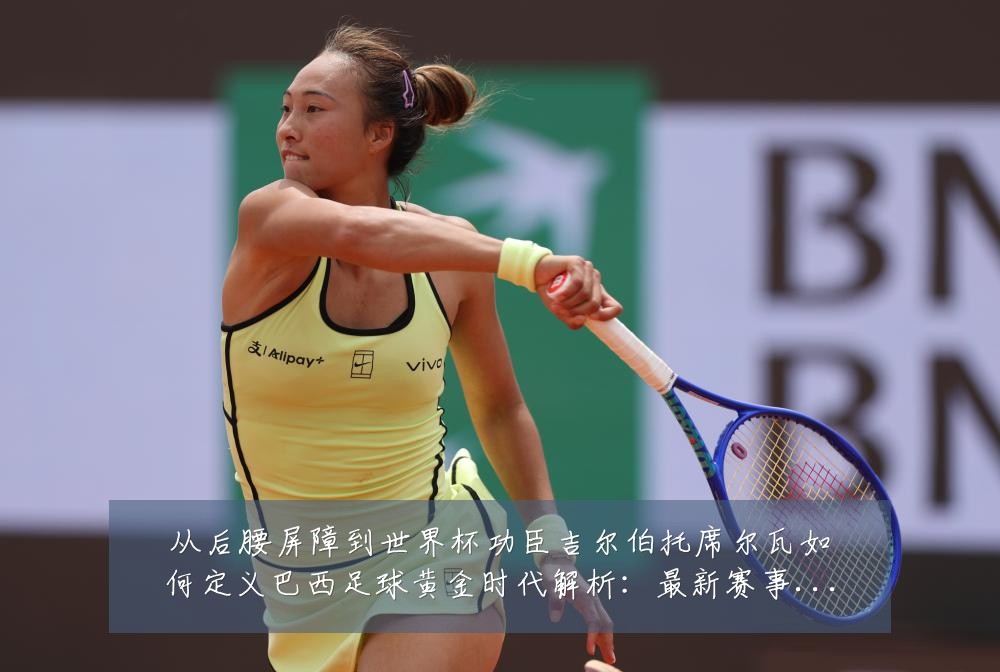 从后腰屏障到世界杯功臣吉尔伯托席尔瓦如何定义巴西足球黄金时代解析:最新赛事动态与深度分析
