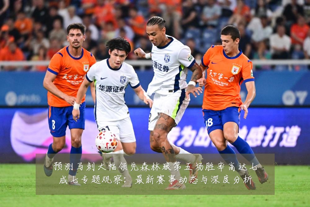 预测马刺大幅领先森林狼第五场胜率高达七成七专题观察:最新赛事动态与深度分析